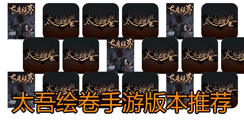 太吾绘卷手游版本推荐