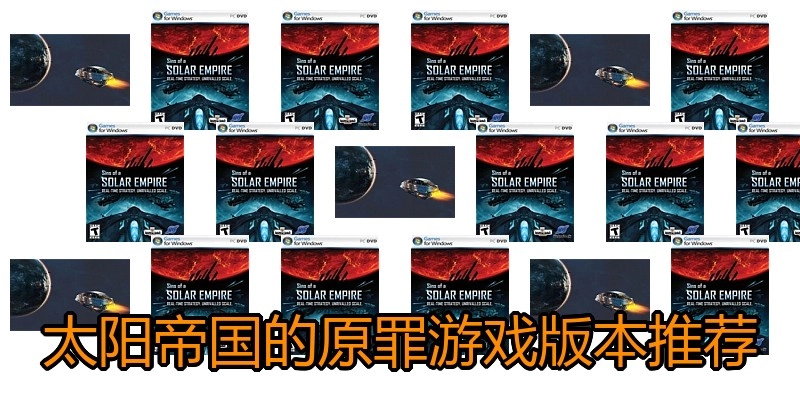 太阳帝国的原罪游戏版本推荐