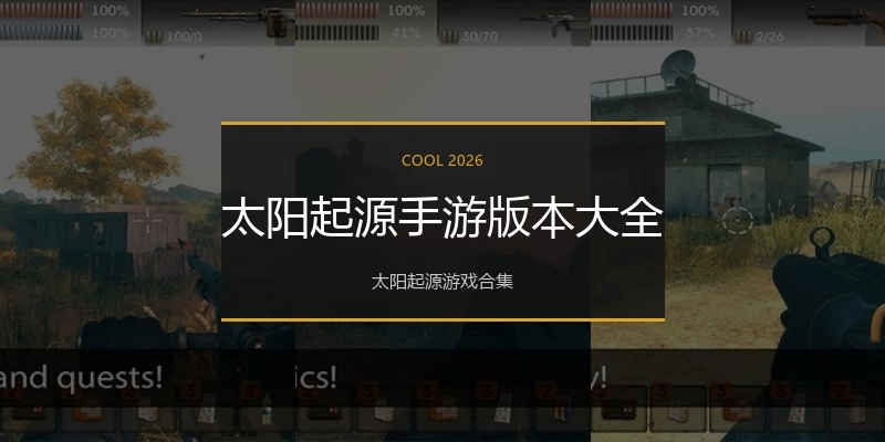 太阳起源手游版本大全