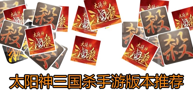 太阳神三国杀手游版本推荐
