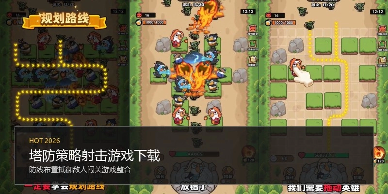 塔防策略射击游戏下载