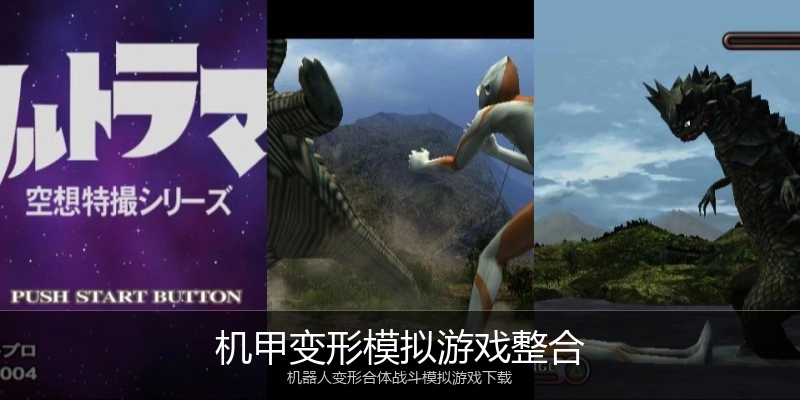机甲变形模拟游戏整合