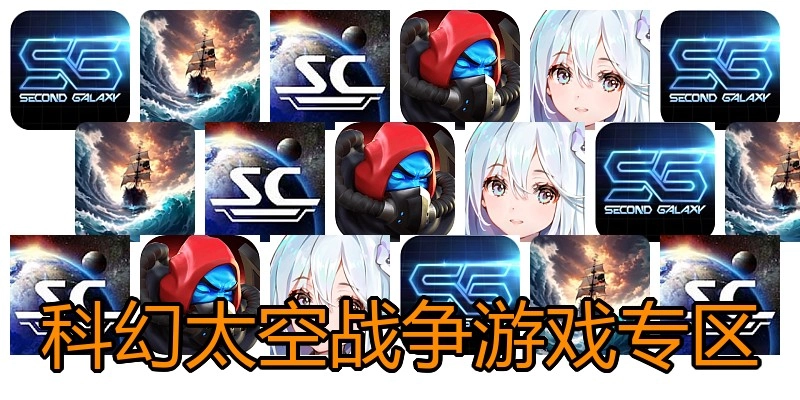科幻太空战争游戏专区