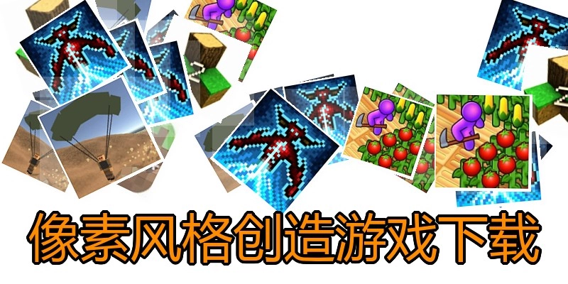 像素风格创造游戏下载