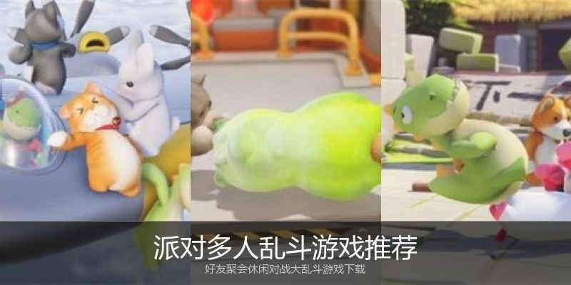 派对多人乱斗游戏推荐