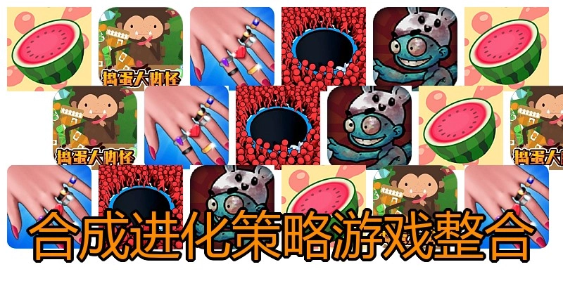 合成进化策略游戏整合