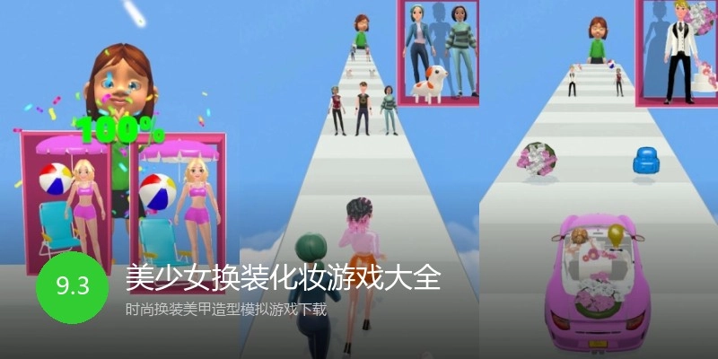 美少女换装化妆游戏大全