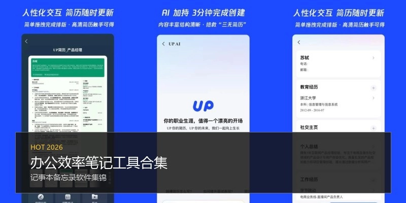 办公效率笔记工具合集
