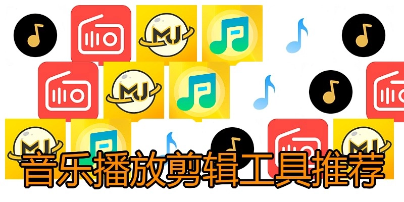 音乐播放剪辑工具推荐
