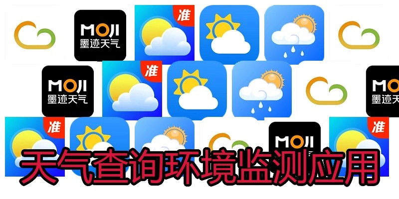 天气查询环境监测应用