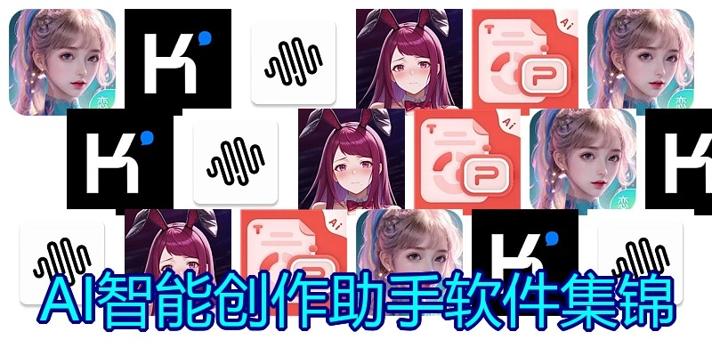 AI智能创作助手软件集锦