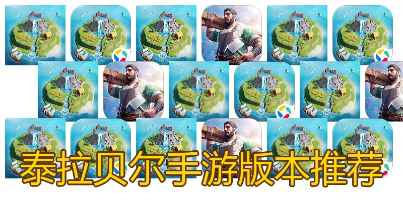 泰拉贝尔手游版本推荐