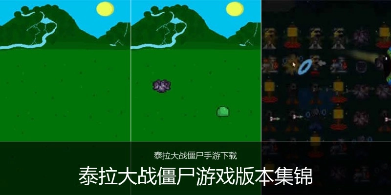 泰拉大战僵尸游戏版本集锦