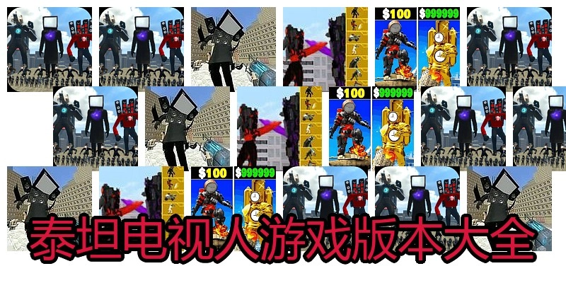 泰坦电视人游戏版本大全