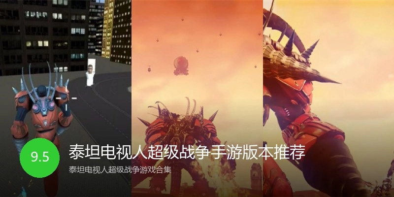 泰坦电视人超级战争手游版本推荐