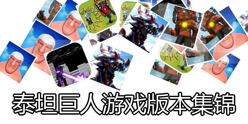 泰坦巨人游戏版本集锦