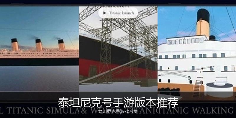 泰坦尼克号手游版本推荐