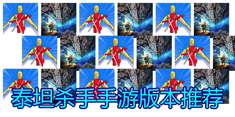泰坦杀手手游版本推荐