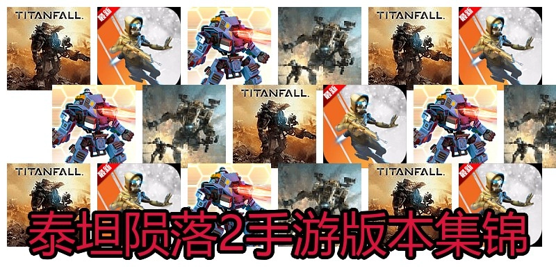 泰坦陨落2手游版本集锦