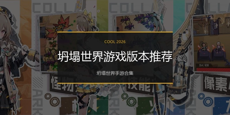 坍塌世界游戏版本推荐