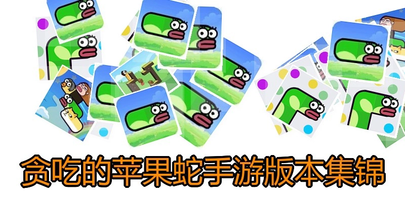 贪吃的苹果蛇手游版本集锦