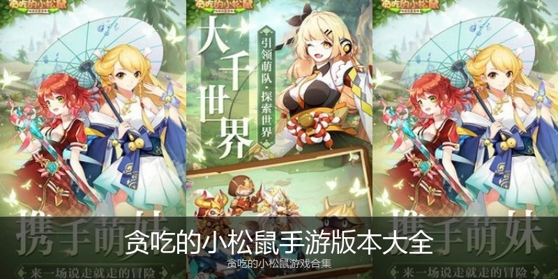 贪吃的小松鼠手游版本大全