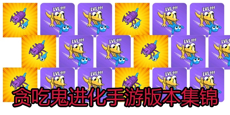 贪吃鬼进化手游版本集锦
