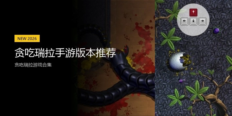 贪吃瑞拉手游版本推荐