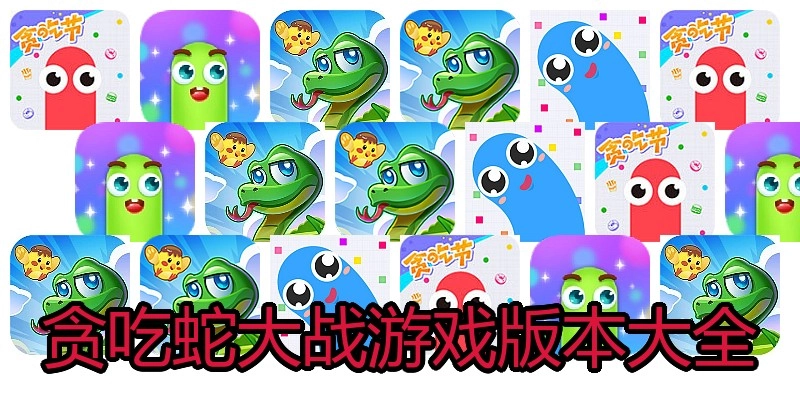 贪吃蛇大战游戏版本大全