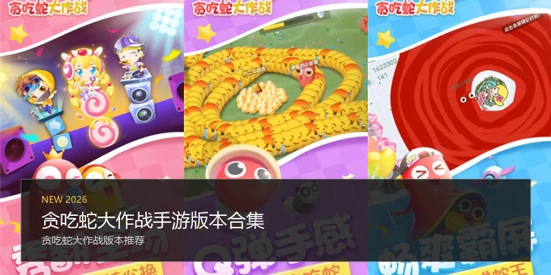 贪吃蛇大作战手游版本合集