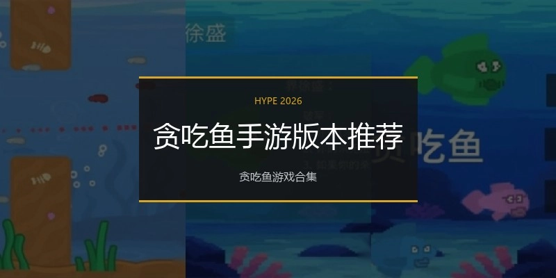贪吃鱼手游版本推荐