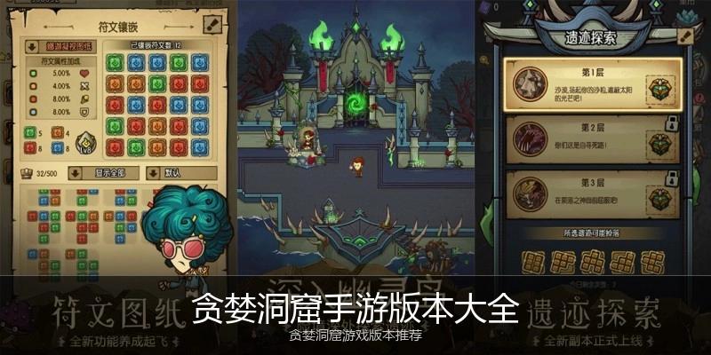 贪婪洞窟手游版本大全