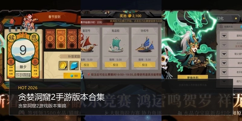 贪婪洞窟2手游版本合集