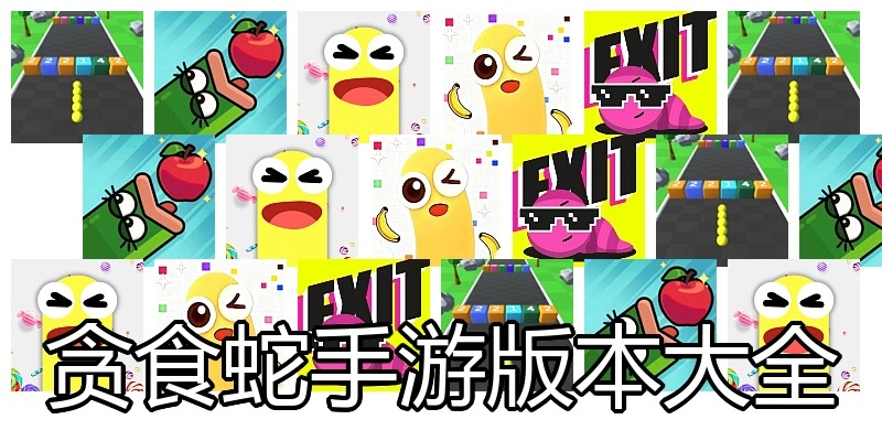贪食蛇手游版本大全