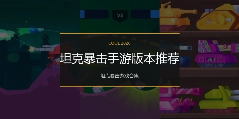 坦克暴击手游版本推荐