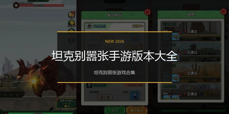 坦克别嚣张手游版本大全