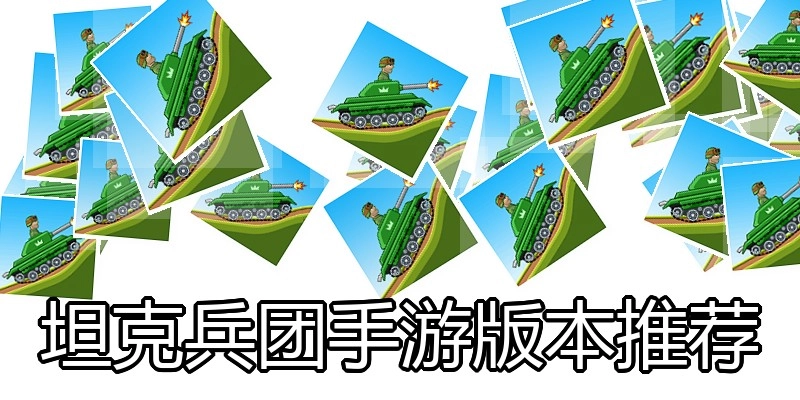 坦克兵团手游版本推荐