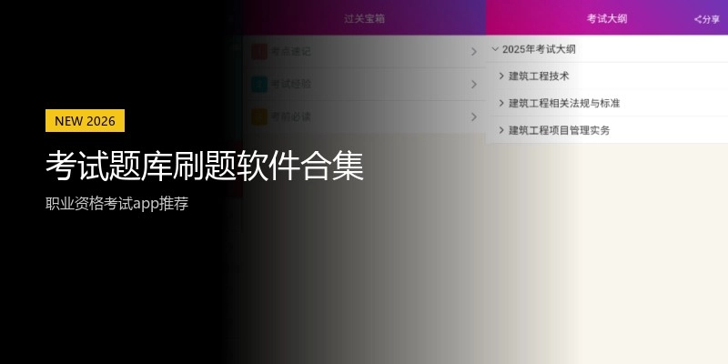 考试题库刷题软件合集