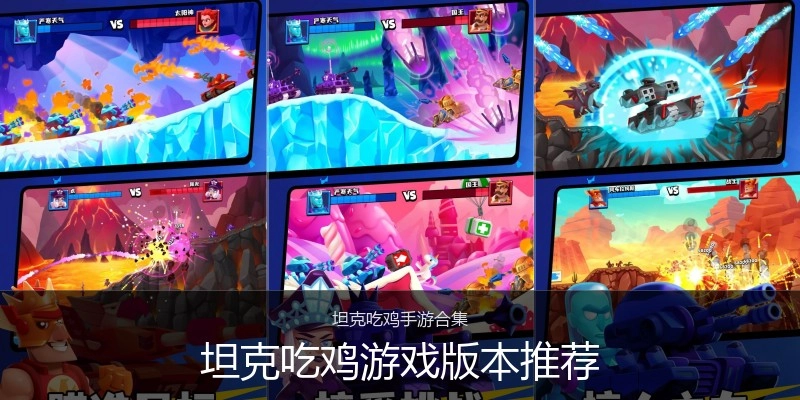 坦克吃鸡游戏版本推荐