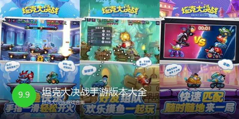 坦克大决战手游版本大全