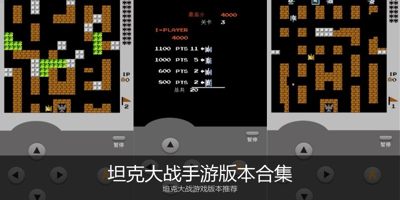 坦克大战手游版本合集