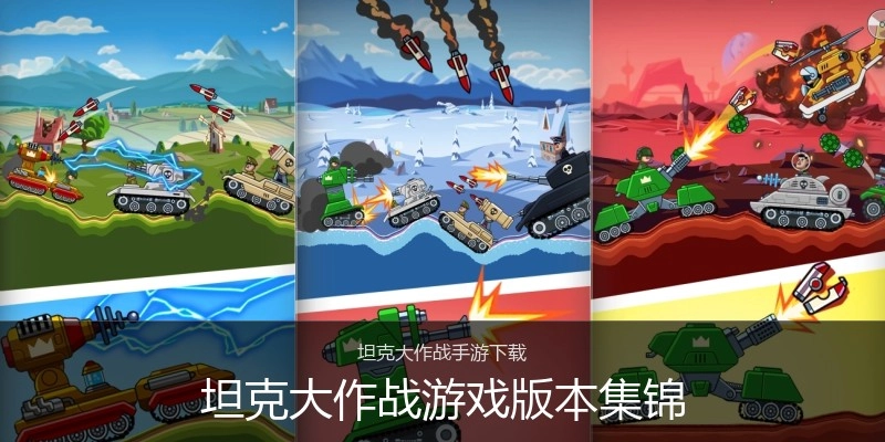 坦克大作战游戏版本集锦