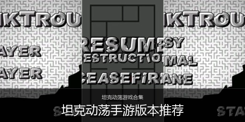 坦克动荡手游版本推荐