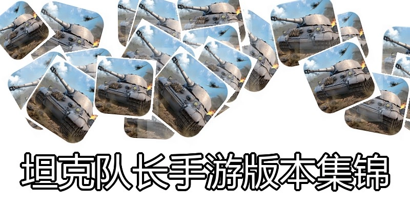 坦克队长手游版本集锦