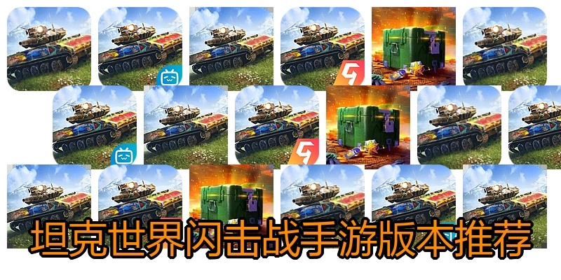 坦克世界闪击战手游版本推荐