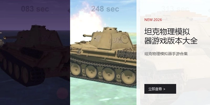 坦克物理模拟器游戏版本大全