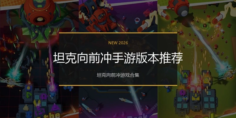 坦克向前冲手游版本推荐