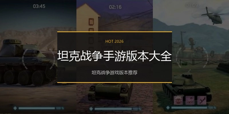 坦克战争手游版本大全