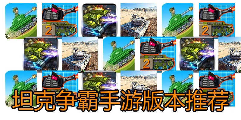 坦克争霸手游版本推荐