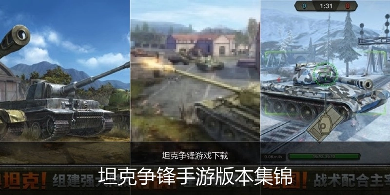 坦克争锋手游版本集锦